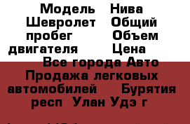  › Модель ­ Нива Шевролет › Общий пробег ­ 60 › Объем двигателя ­ 2 › Цена ­ 390 000 - Все города Авто » Продажа легковых автомобилей   . Бурятия респ.,Улан-Удэ г.